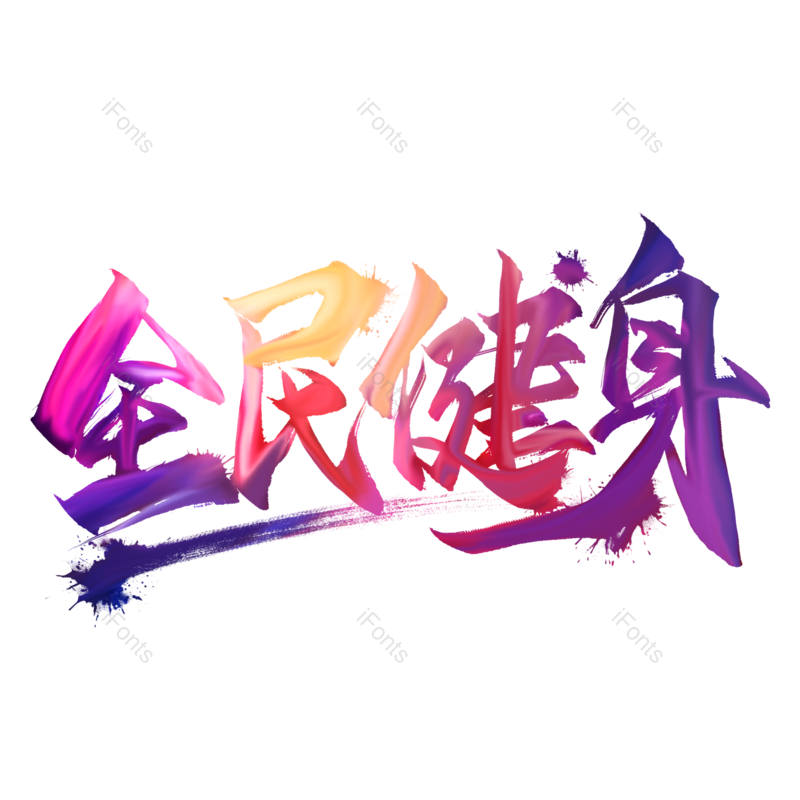 艺术字图片,夏日元素,七彩PNG,免抠素材